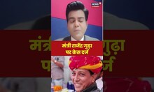 Rajasthan: Congress Minister Rajendra Gudha पर लगा Kidnap करने का आरोप, Case दर्ज | Hindi | #shorts