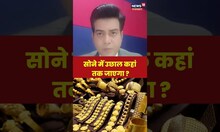 Budget 2023 के बाद सोने के दामों में Record बढ़ोतरी, जानिए क्यों | Gold Price Hike | Hindi | #shorts