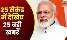 Top Headlines: गांव से शहर तक हर ख़बर पर पैनी नज़र| देखिए 25 Second में 25 खबरें | News18 MP CG