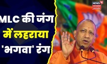 Uttar Pradesh MLC Chunav Result:  MLC की जंग में लहराया 'भगवा' रंग । Samajwadi Party | BJP