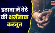 Crime News : लड़की के चक्कर में बेटे ने की मां की पिटाई, पिता ने दर्ज कराया Case | Etawah News