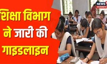 Rajasthan Education Department ने जारी की गाइचलाइन, देखिए क्या है पूरी खबर | Breaking News