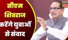 Bhopal : CM Shivraj करेंगे युवाओं से संवाद, युवाओं के भविष्य को लेकर होगा कार्यक्रम | Latest News