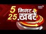 5 Minute 25 Khabarein | 5 मिनट 25 ख़बर | Aaj Ki Taaza Khabar | Rajasthan Top News | News18 Rajasthan