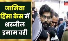 Sharjeel Imam Discharged : दिल्ली की Jamia Violence के आरोपी Sharjeel Imam को कोर्ट से बड़ी राहत।