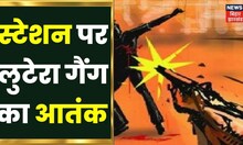Katihar Crime : कटिहार में  लुटेरा गैंग का फर्दाफाश ,पुलिस के हत्थे चढ़े शातिर लुटेरे | Bihar News