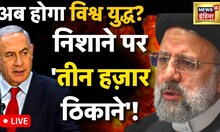 LIVE : Iran Vs Israel | Benjamin Netanyahu | Iran | Hamas | US | Biden | Hindi News | War | Isfahan