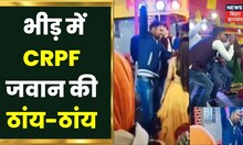 Video: रात भर नचाईब रे डिंपलवा... अश्लील गाने पर भरी भीड़ में CRPF जवान की ठांय-ठांय, कानून को ठेंगा