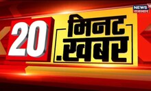 20 Minutes 20 Khabar | 20 मिनट में 20 अहम खबरें | Speed News | Top Headlines | News18 Rajasthan