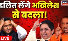 Live: दलित लेंगे Akhilesh Yadav से बदला! | Yogi Adityanath | Mayawati | Uttar Pradesh | BJP VS SP