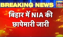 Breaking News: Bihar में NIA की छापेमारी जारी, Muzaffarpur में छापे, 5 लोग हिरासत में लिए गए