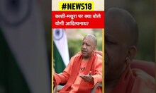 Kashi और Mathura पर क्या बोले Yogi Adityanath | #shorts #shortsvideo