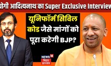 UP Politics: Uniform Civil Code पर CM Yogi ने कहा,आम सहमति के बाद किसी नतीजे पर पहुंचेंगे