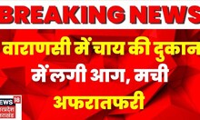 Breaking News: Varanasi में रविदास जयंती मेला क्षेत्र में चाय की दुकान में लगी आग, मची अफरातफरी