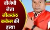 Bijapur News: BJP नेता की हत्या से फैली सनसनी, चाकू और कुल्हाड़ी से हमला कर की गई हत्या |latest news