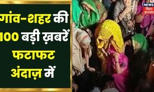 Bihar & Jharkhand News: तमाम ख़बरें फटाफट अंदाज़ में | Top Headlines | Gaon Sheher 100 Khabar