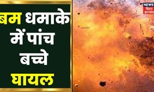 Dhanbad News:  जोगता इलाके में झाड़ी में विस्फोट, पांच बच्चे घायल, घटना स्थल पहुंची Police