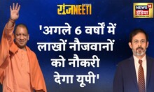 Yogi Adityanath Interview: हमने बीते 6 वर्षों में 5 लाख Government Jobs दी हैं- योगी आदित्यनाथ