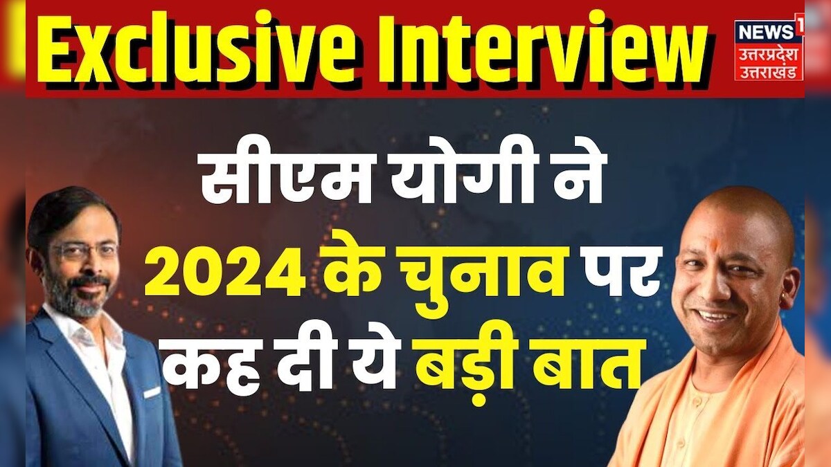 UP CM Yogi Adityanath Exclusive : 2024 Elections को लेकर CM Yogi ने ...