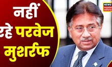Pervez Musharraf Death News: Dubai के अस्पताल में Pakistan के पूर्व राष्ट्रपति Musharraf का निधन
