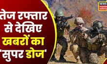 Top Headlines: देश से विदेश तक हर ख़बर पर पैनी नज़र | देखिए Super Speed में 'सुपर 10' | Latest News