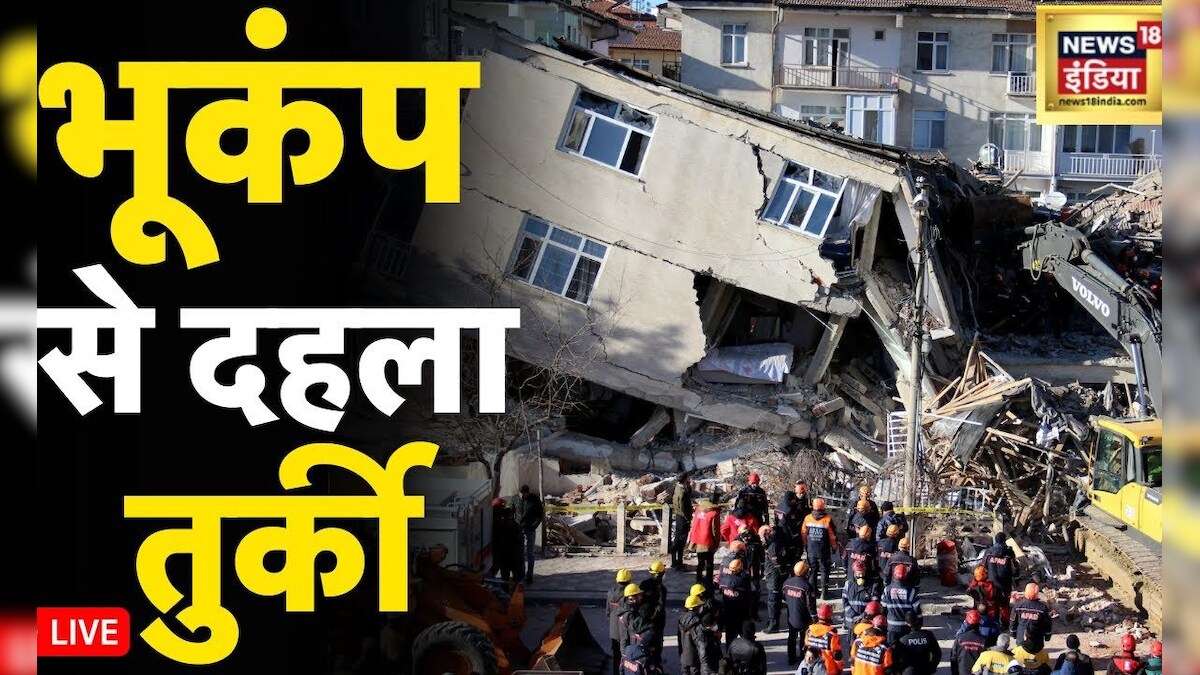 Turkey Earthquake तुर्की में भूकंप, Richter scale पर तीव्रता 7.8 मापी