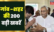 Superfast News: Bihar-Jharkhand की 200 बड़ी खबरें I Top News I Non StopNews I 200 Gaon 200