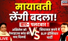 Live: मायावती लेंगी बदला! Akhilesh Yadav | Yogi Adityanath | Mayawati | Uttar Pradesh | BJP VS SP