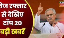 Breaking Top 20 | CM Bhupesh Baghel आज बजट को लेकर करेंगे मंत्रियों से चर्चा | Latest Hindi News
