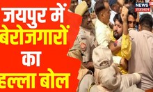 Rajasthan Top News: Jaipur में बेरोजगारों का Halla Bol । Upen Yadav। Latest Hindi News।Breaking News