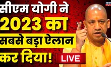 Live: सीएम Yogi Adityanath ने 2023 का सबसे बड़ा ऐलान कर दिया! Uttar Pradesh | BJP News | Latest News