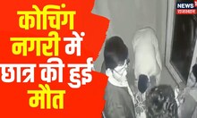Kota News : अग्रिशमन विभाग की टीम को जांच में मिली खामियां, हॉस्टल की छठी मंजिल से गिरकर हुई मौत