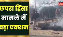 Breaking News : Chapra मारपीट मामले में बड़ा एक्शन, सभी Social Sites को किया गया बंद | Bihar News