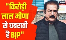 मंत्री Pratap Singh Khachariyawas का बड़ा बयान, कहा- 'Kirodi Lal Meena से घबराती है BJP' | Politics