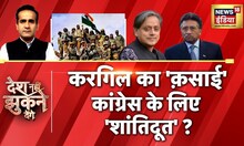 Kargil News | करगिल का 'विलेन', महबूबा का 'हीरो'? Shashi Tharoor | Pervez Musharraf | Mehbooba Mufti
