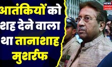 Pervez Musharraf: कारगिल युद्ध का गुनहगार था मुशर्रफ,जानिए Pakistan के पूर्व President की पूरी Story