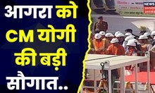 Agra News : Agra को CM Yogi की सौगात, मेट्रो के का शुभारंभ । UP News । Hindi News । Latest News