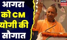 Agra News : Agra को CM Yogi की सौगात । UP News । Hindi News । Latest News |  TOP News