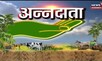 Agriculture News : खेती-बाड़ी और किसानी से जुड़ी कुछ प्रमुख खबरें | Annadata | News18 Rajatshan