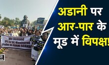 Adani Row: Budget सत्र में क्या विपक्ष के बदलेंगे सुर? Mallikarjun Kharge​|BJP vs Congress|JPC Probe