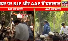 Delhi News: BJP- AAP  में सड़क पर संग्राम, Mayor Election पर  जमकर प्रदर्शन | Latest Hindi News