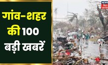 Superfast News: Bihar-Jharkhand की 100 बड़ी खबरें I Top News I Non StopNews I100 Khabar