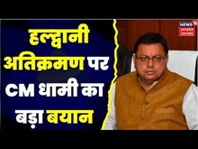 Haldwani News: 'Court के फैसले के मुताबिक कार्रवाई' -Pushkar Dhami। Supreme Court । Banbhoolpura