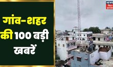 Superfast News: Bihar-Jharkhand की 100 बड़ी खबरें I Top News I Non StopNews I100 Khabar