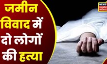 Khandwa News: जमीन विवाद में दो लोगों की हत्या, 40 से ज्यादा लोगों ने की निर्मम तरीके से हत्या