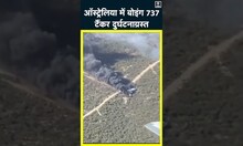 Australia में Boeing 737 tanker हुआ दुर्घटनाग्रस्त, दोनों पायलट सुरक्षित |Boeing 737 tanker |#Shorts