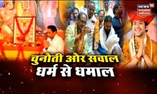 Maha Debate : चुनौती और सवाल और धर्म से सवाल | Latest Hindi News | Kamal Nath | Dhirendra Shastri