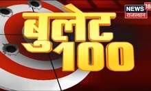 Bullet 100 | देखिए Rajasthan की अब तक की बड़ी खबरें | Top News | Non Stop News | sachhikhabar Rajasthan