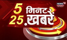 5 Minute 25 Khabarein | 5 मिनट 25 ख़बर | Aaj Ki Taaza Khabar | Rajasthan Top News | News18 Rajasthan