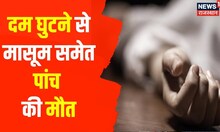 Jammu Kashmir में 5 लोगों की मौत, दम घुटने से पांचों की हुई मौत | Top News | Breaking News
